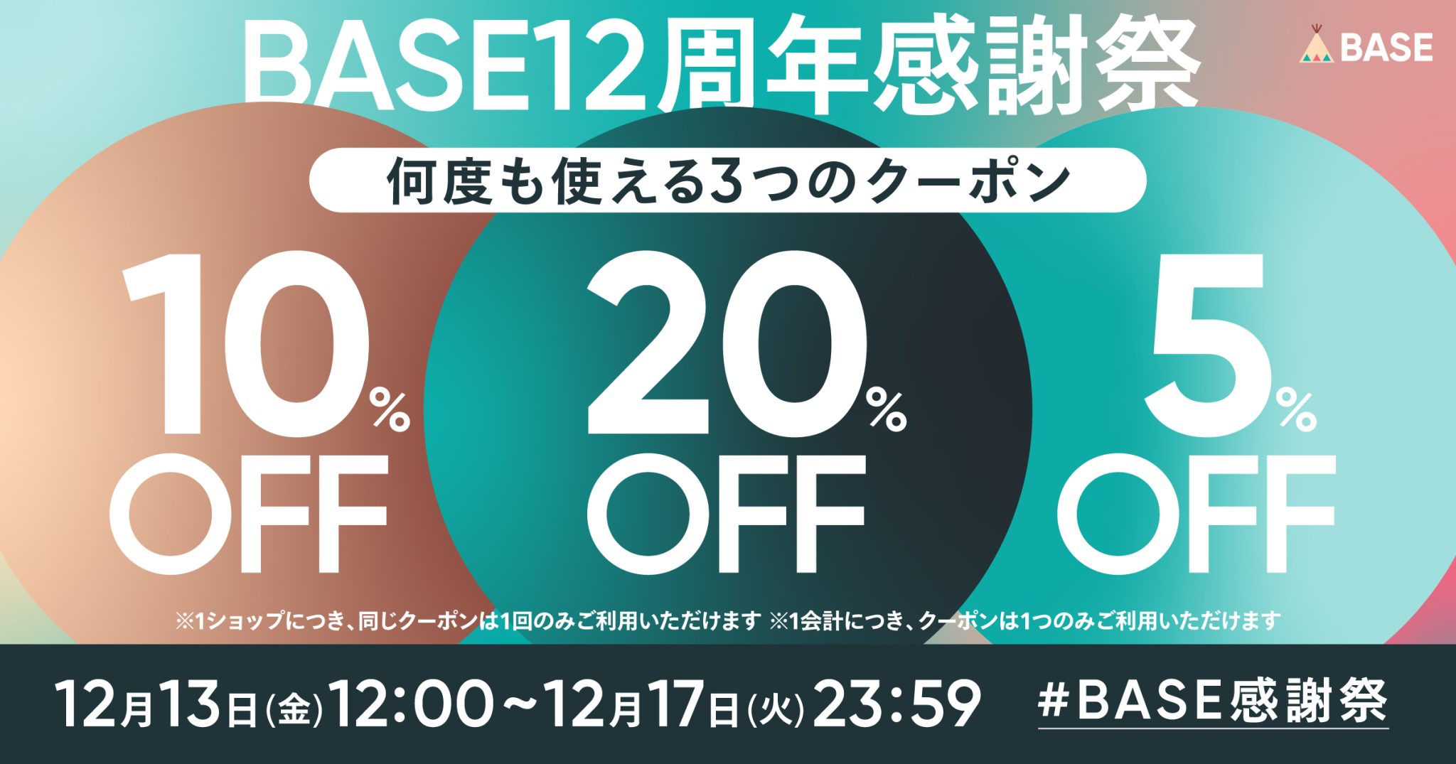 【BASE12周年 感謝祭】最大20%OFFクーポンキャンペーン